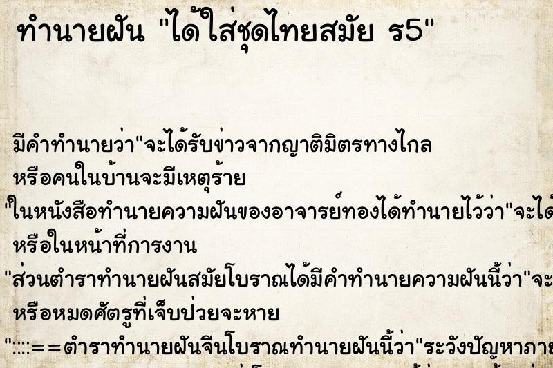 ทำนายฝัน ได้ใส่ชุดไทยสมัย ร5 ทำนายฝัน ได้ใส่ชุดไทยสมัย ร5